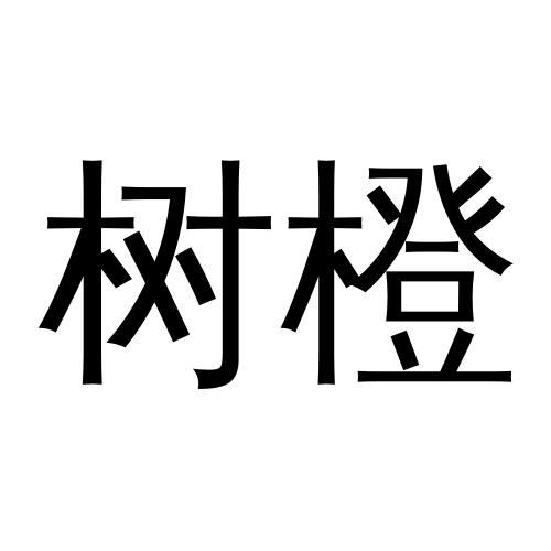 树橙