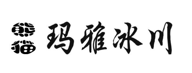 熊猫 玛雅冰川