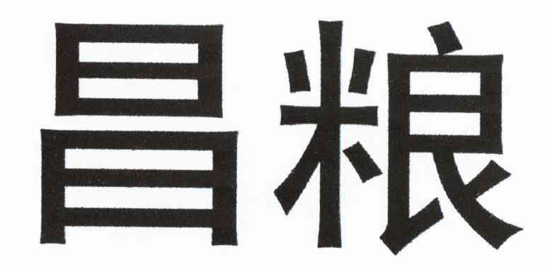 昌粮
