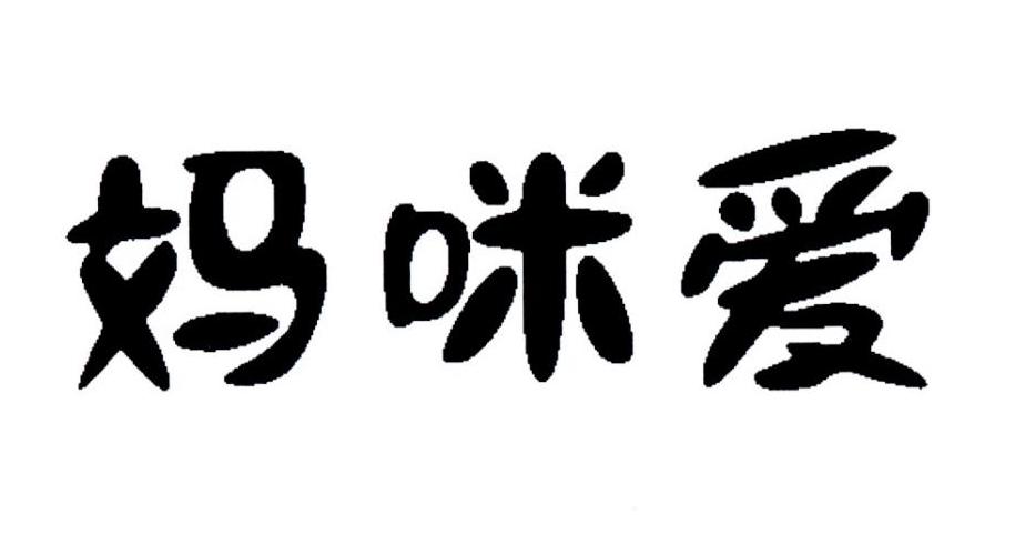 妈咪爱