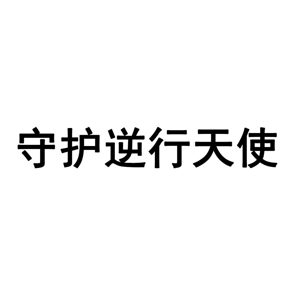 守护逆行天使