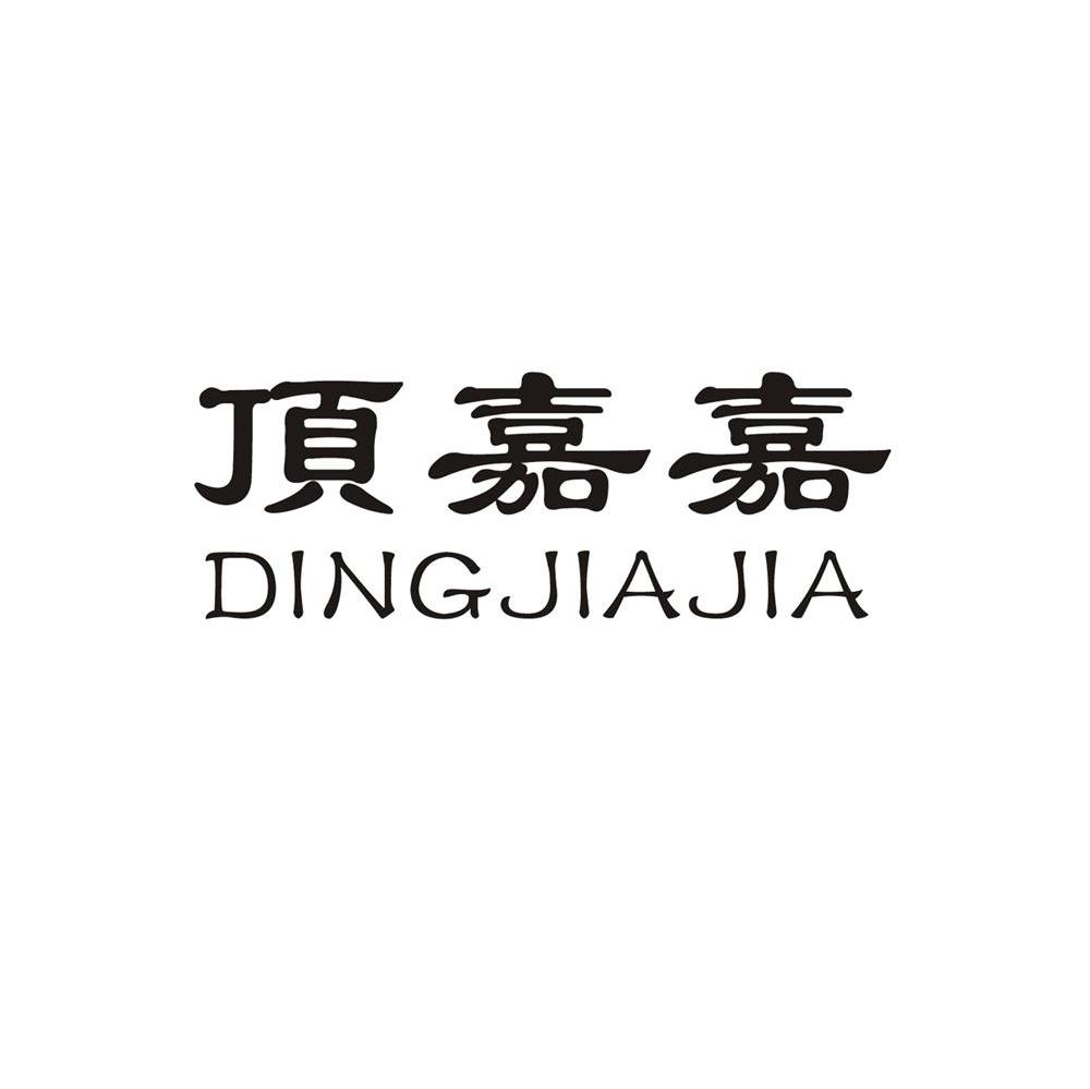 顶嘉嘉