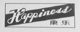 康乐    HAPPINEIS
