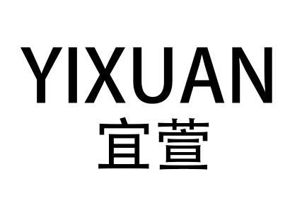 宜萱
