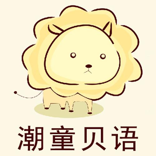 潮童贝语