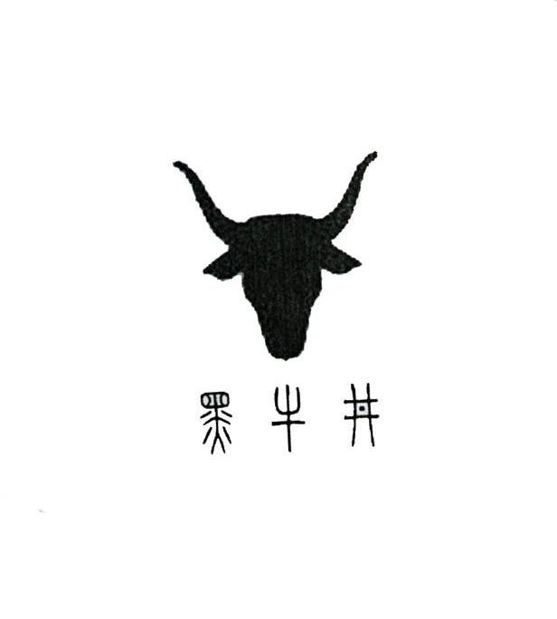 黑牛井