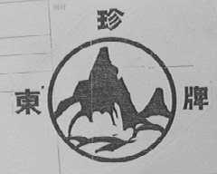 东珍