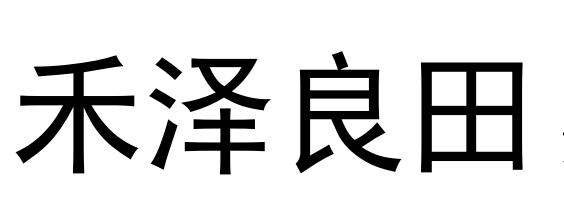 禾泽良田