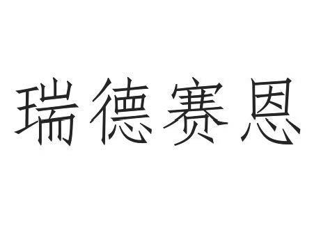 瑞德赛恩