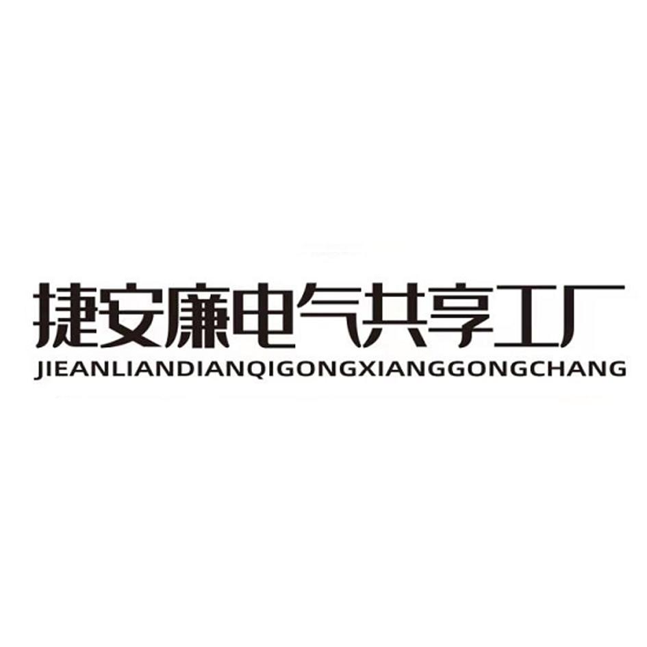 捷安廉电气共享工厂