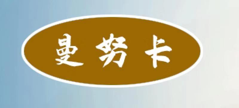 曼努卡