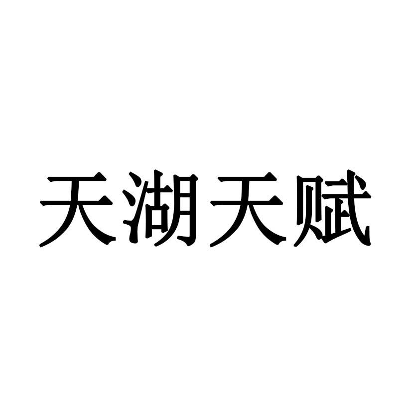 天湖天赋
