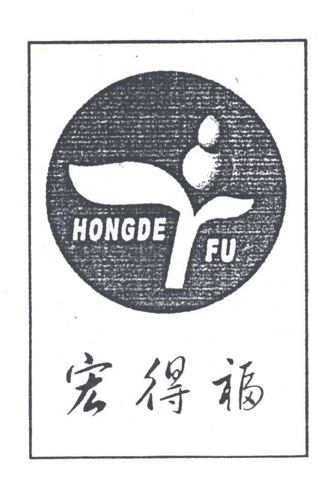 宏得福