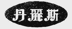 丹丽斯