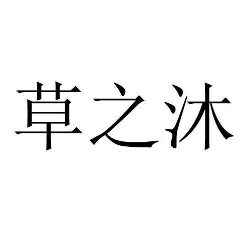 草之沐