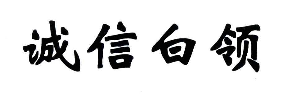 诚信白领