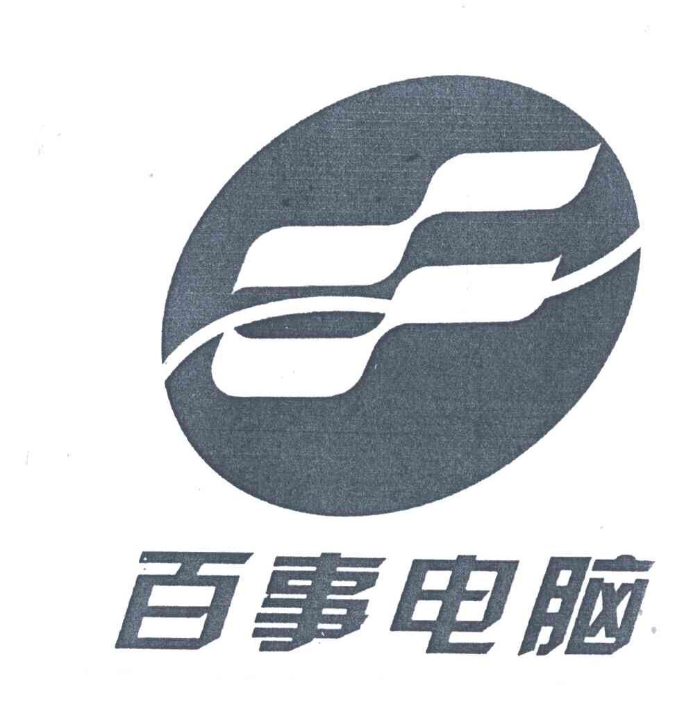 百事电脑