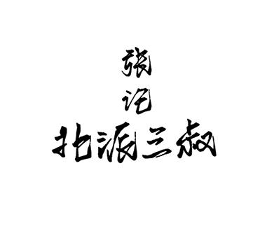 张记 北浱三叔