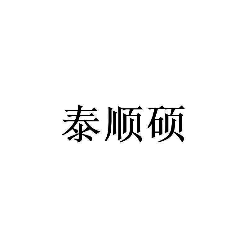 泰顺硕