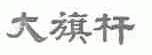 大旗杆