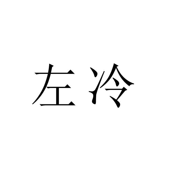 左冷