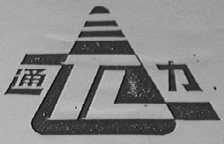 通力