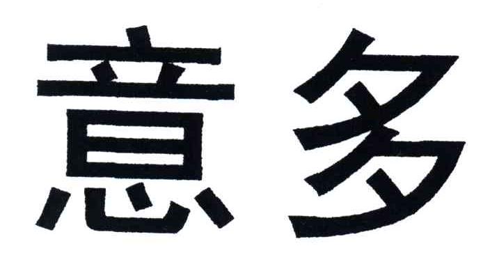意多