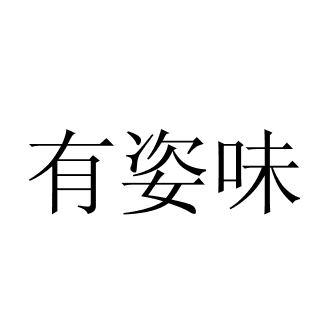 有姿味
