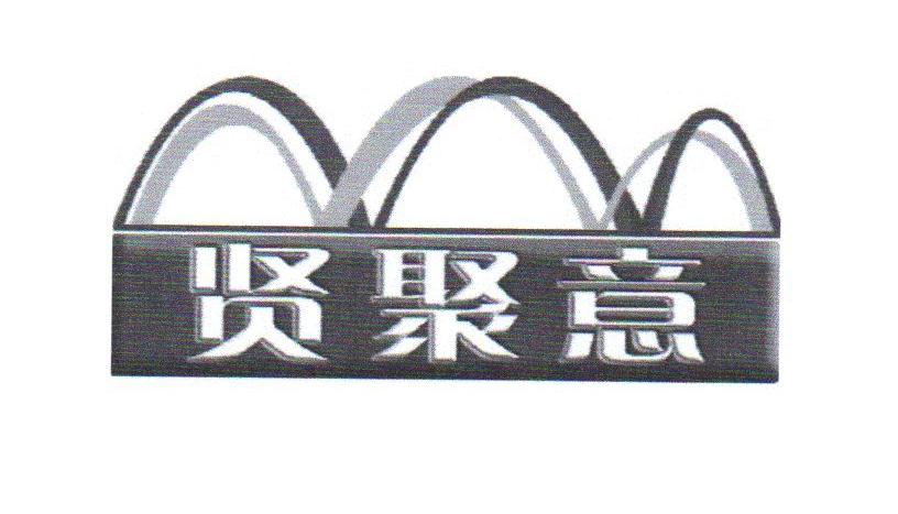 贤聚意