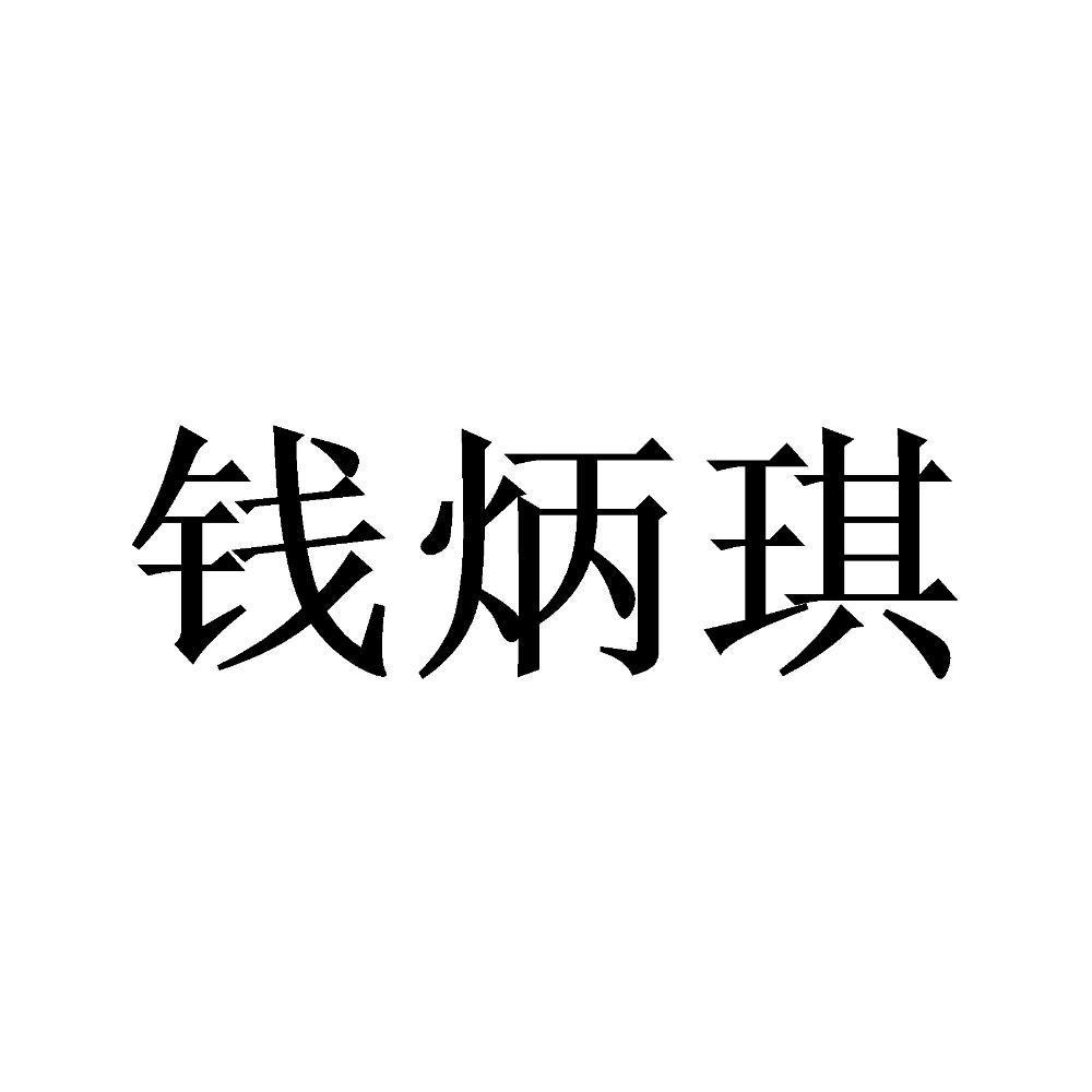 钱炳琪