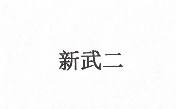 新武二