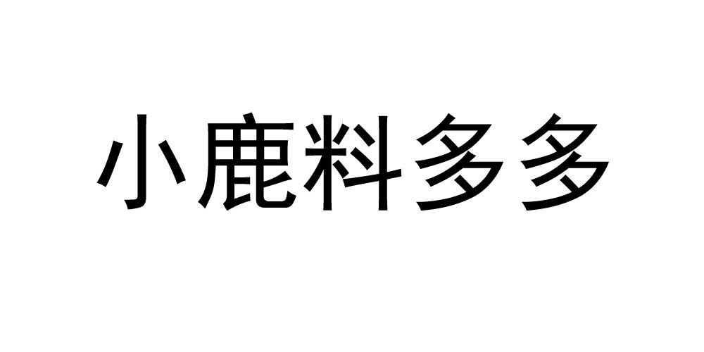 小鹿料多多