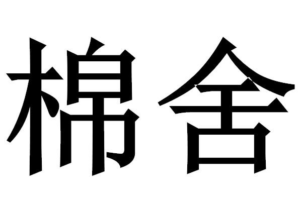 棉舍