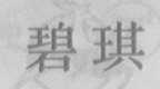碧琪