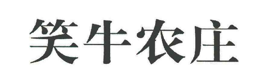 笑牛农庄