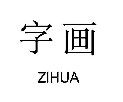 字画