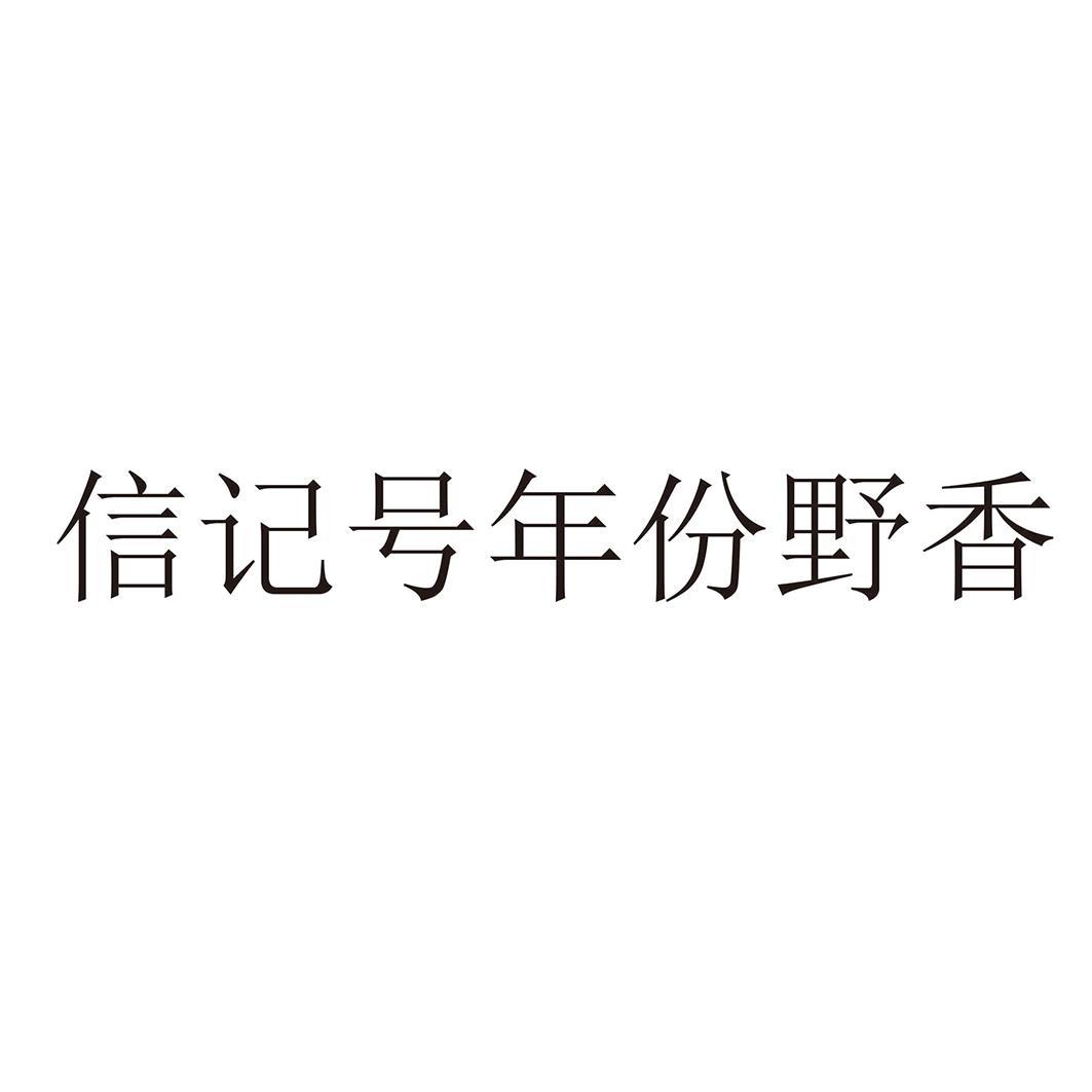 信记号年份野香