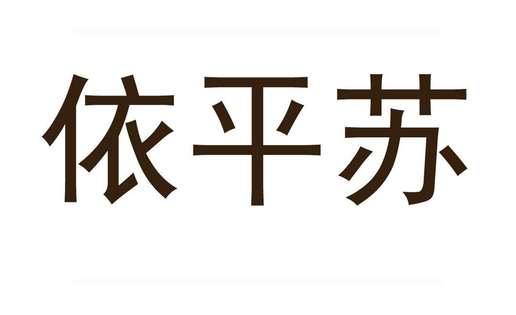 依平苏