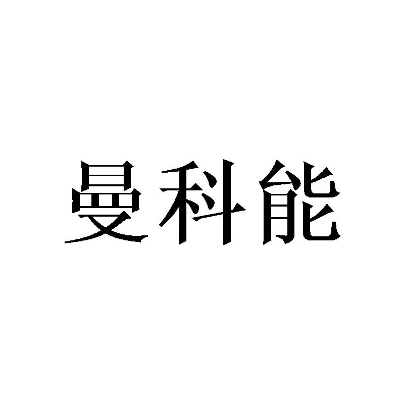 曼科能