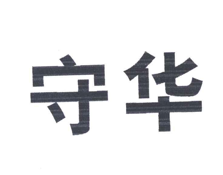守华