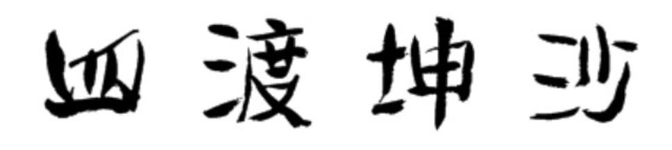 四渡坤沙