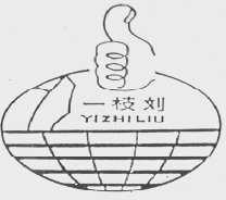 一枝刘