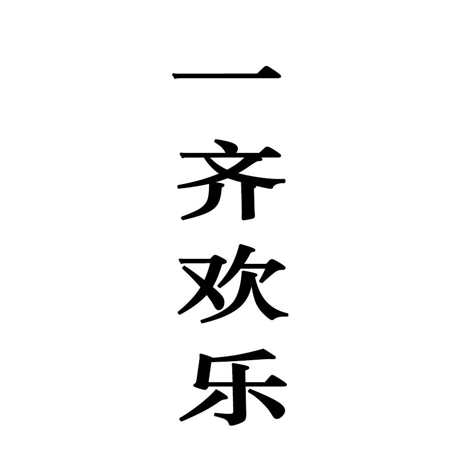一齐欢乐