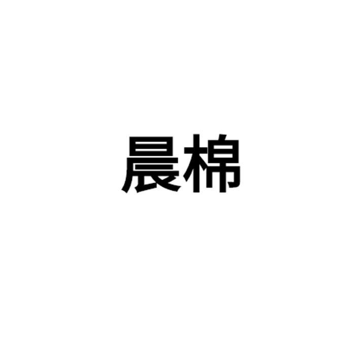 晨棉