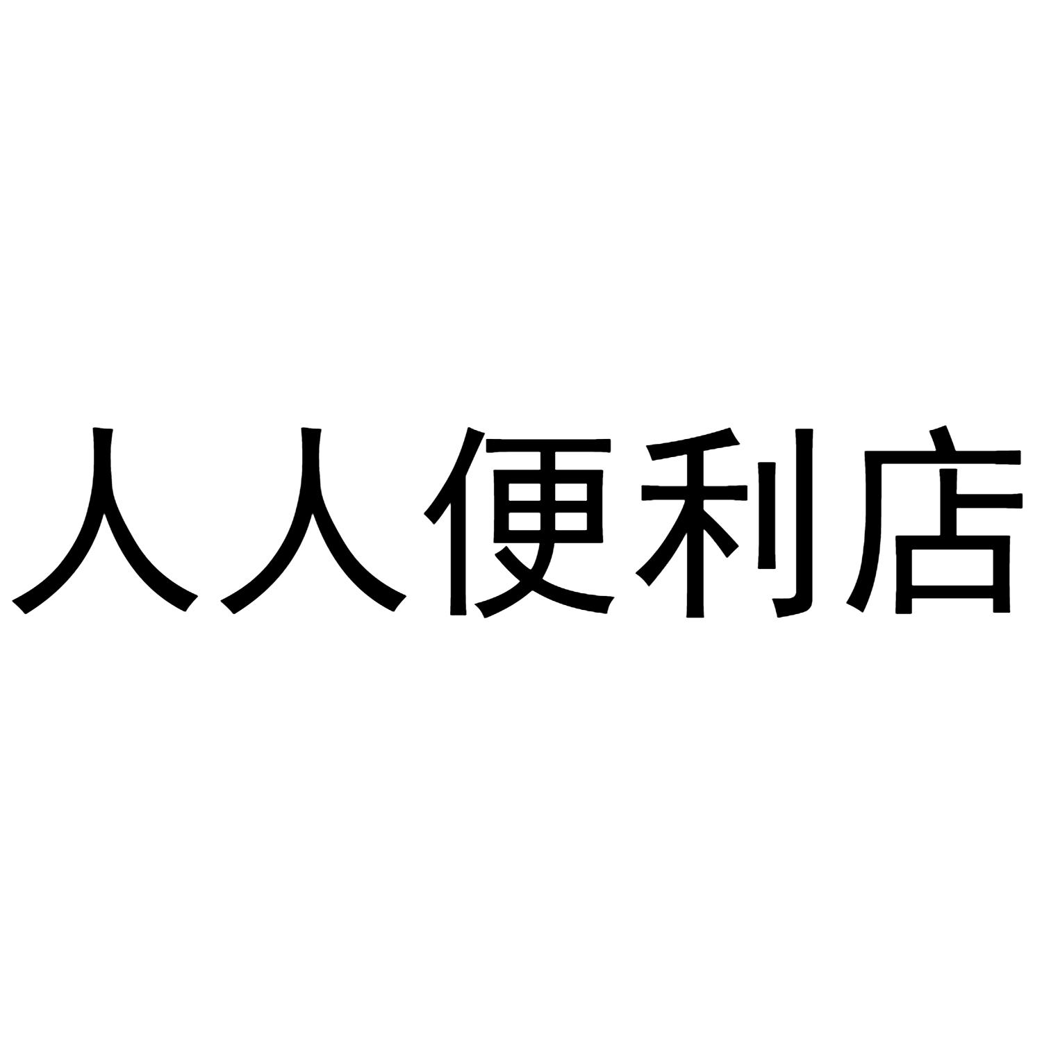 人人便利店