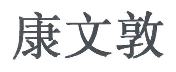 康文敦