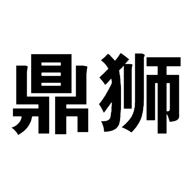 鼎狮