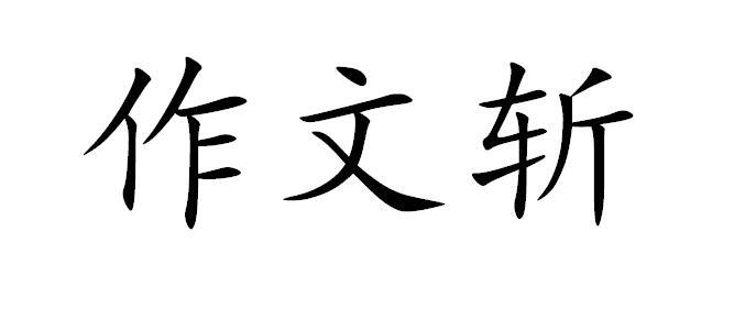 作文斩