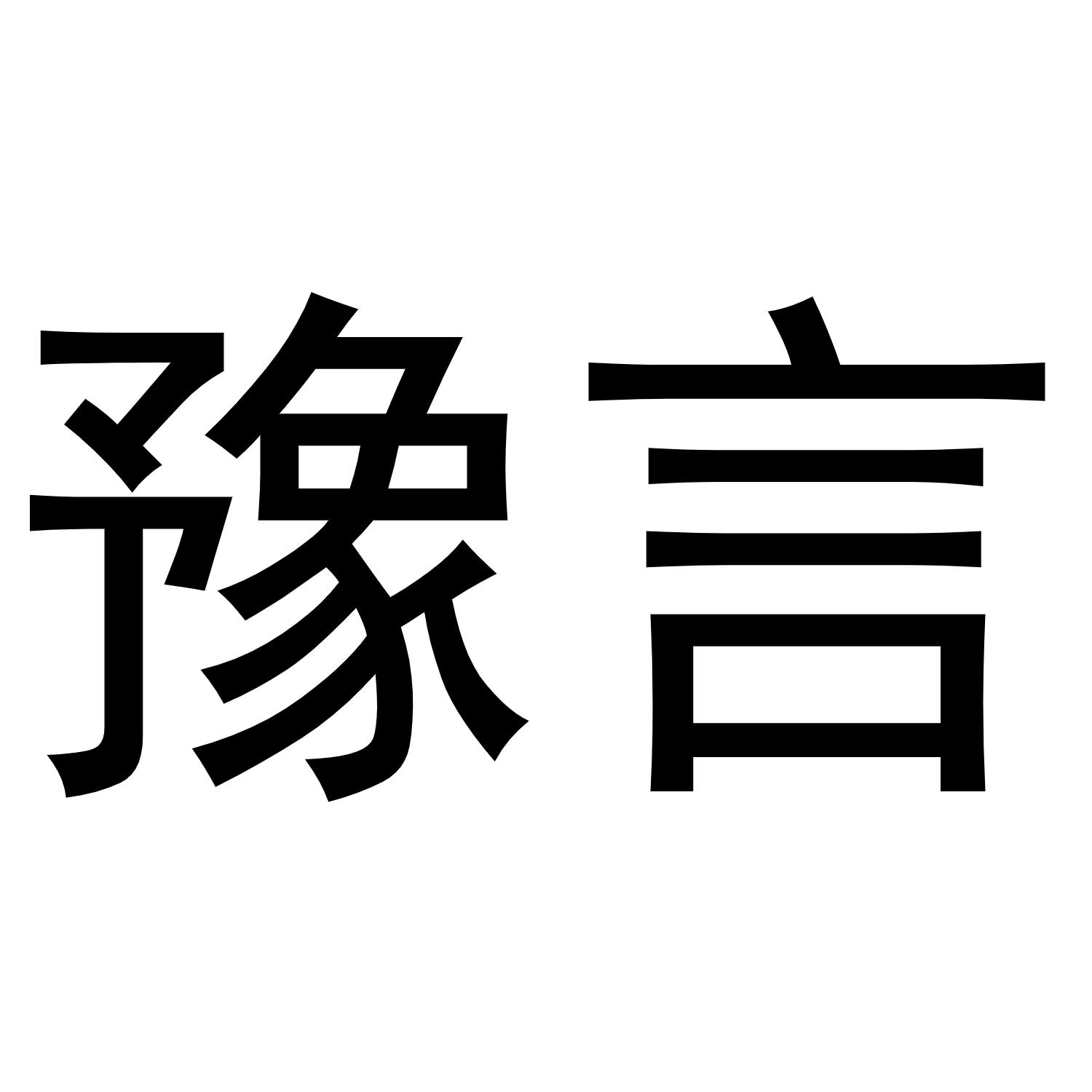 豫言