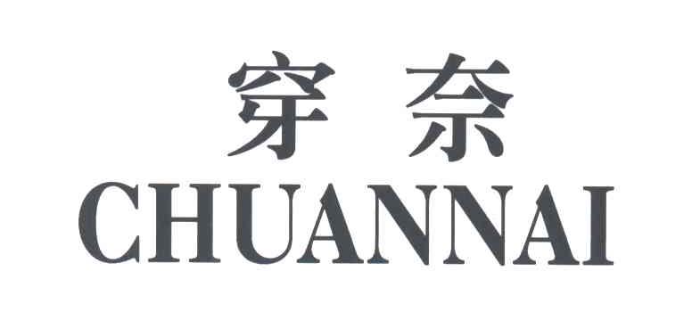 穿奈